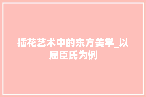 插花艺术中的东方美学_以屈臣氏为例