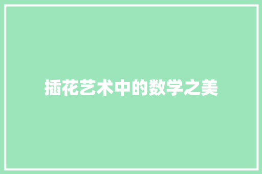 插花艺术中的数学之美