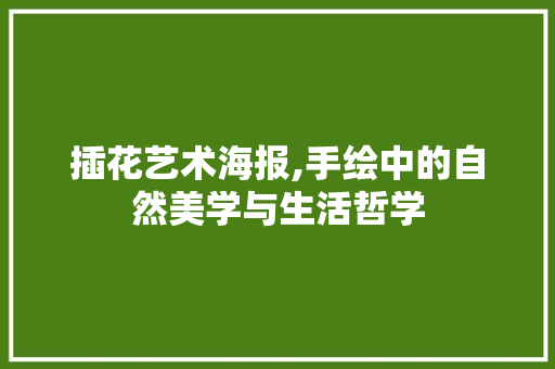 插花艺术海报,手绘中的自然美学与生活哲学