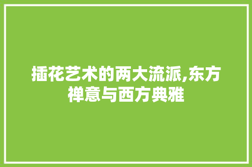 插花艺术的两大流派,东方禅意与西方典雅