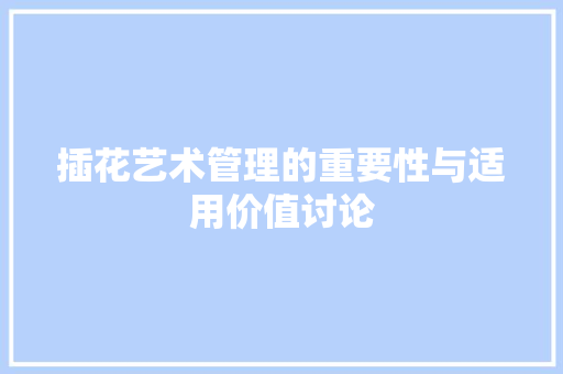 插花艺术管理的重要性与适用价值讨论