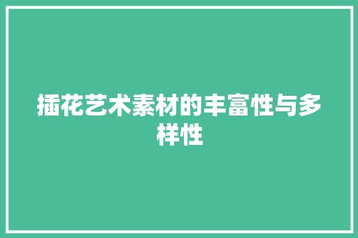 插花艺术素材的丰富性与多样性