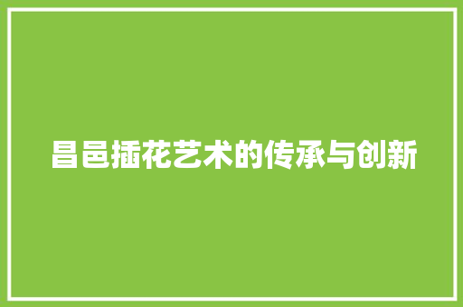 昌邑插花艺术的传承与创新
