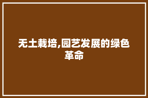 无土栽培,园艺发展的绿色革命