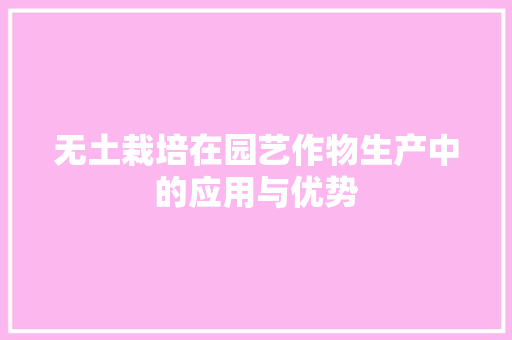 无土栽培在园艺作物生产中的应用与优势