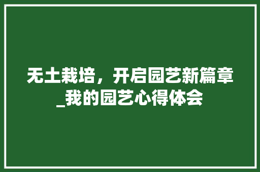 无土栽培，开启园艺新篇章_我的园艺心得体会