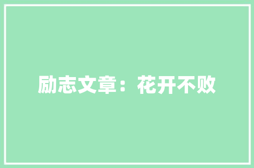 梦境中的艺术插花,探析插花艺术在梦境中的奇妙演绎