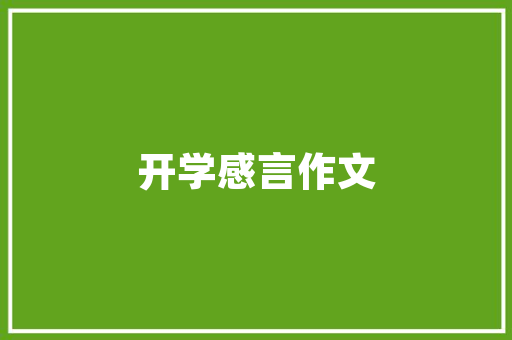 植物园艺养护的艺术与科学_打造美丽家园的方法