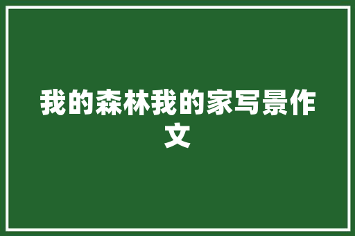 椒江园艺养护,探索绿色生态生活之路