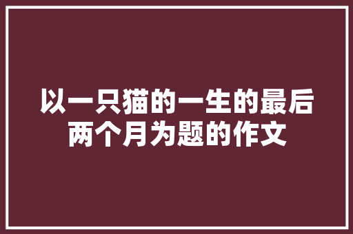 沙棘园艺化栽培,绿色经济的新引擎
