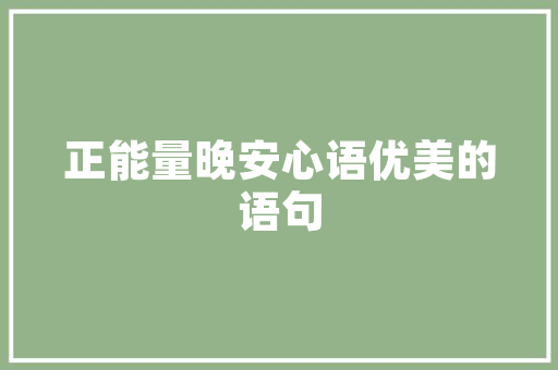 沙漠玫瑰，园艺中的璀璨明珠,养护指南与方法