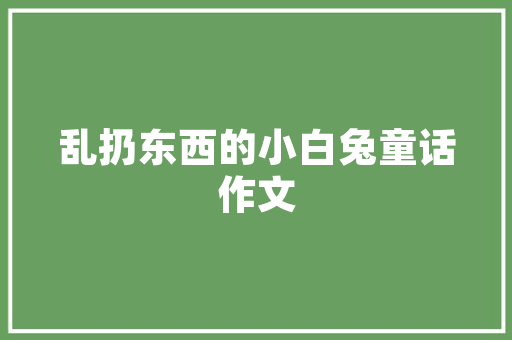 法式茶几插花艺术,浪漫生活的点缀