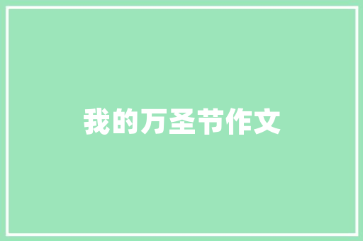泰州园艺园林绿化养护招标,绿色发展的新篇章