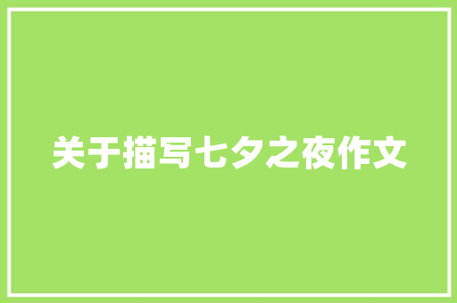 浙江景观园艺养护外包,打造绿色生态家园的方法