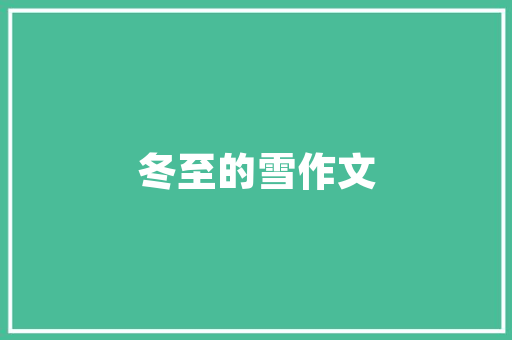 海棠盆景园艺,养护方法，绽放魅力