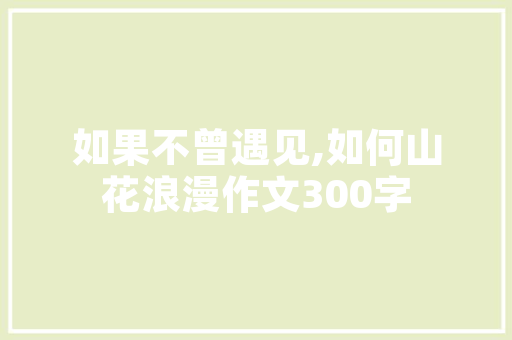 深圳道路园艺养护新篇章_介绍中标公司实力与风采