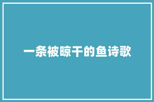 民宿艺术插花,打造温馨家园的绿色艺术