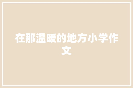 灵堂插花艺术手法,哀思与美的交融