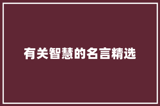 爱尚生活插花艺术,探寻东方美学与现代生活的交融