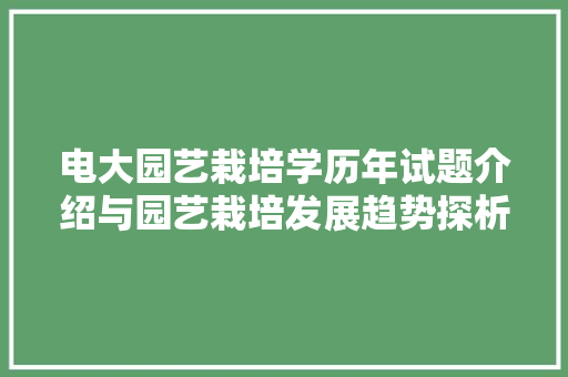 电大园艺栽培学历年试题介绍与园艺栽培发展趋势探析