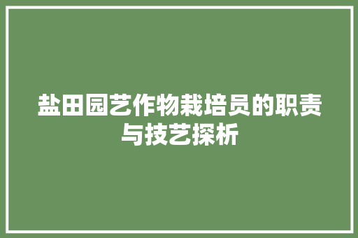 盐田园艺作物栽培员的职责与技艺探析