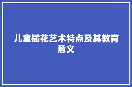 儿童插花艺术特点及其教育意义