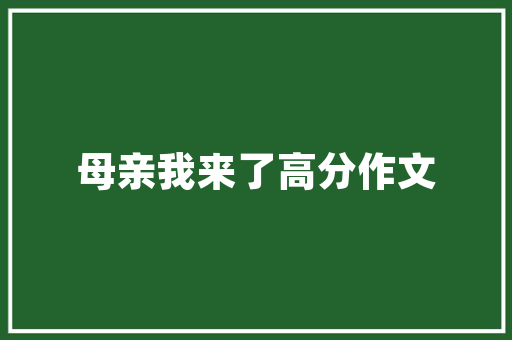空间艺术之美,日式插花作品赏析