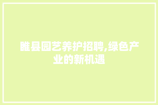 睢县园艺养护招聘,绿色产业的新机遇