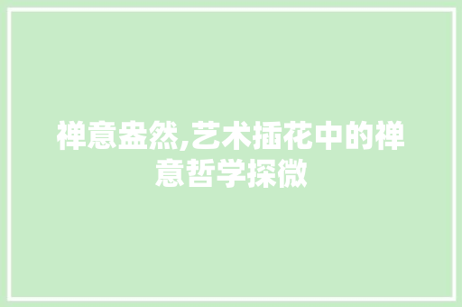 禅意盎然,艺术插花中的禅意哲学探微