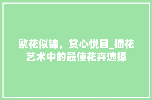 繁花似锦，赏心悦目_插花艺术中的最佳花卉选择