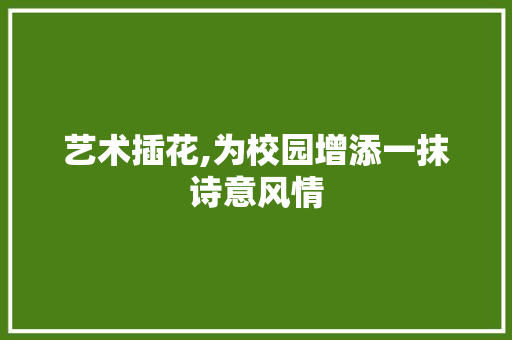 艺术插花,为校园增添一抹诗意风情