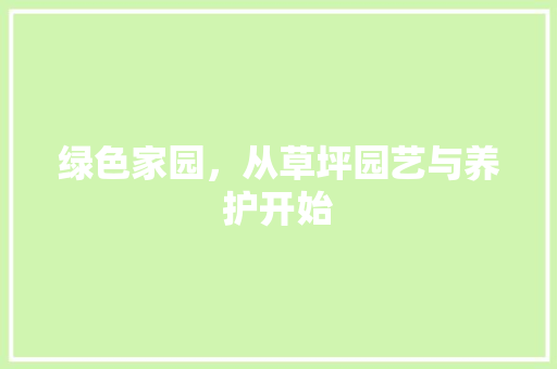 绿色家园，从草坪园艺与养护开始