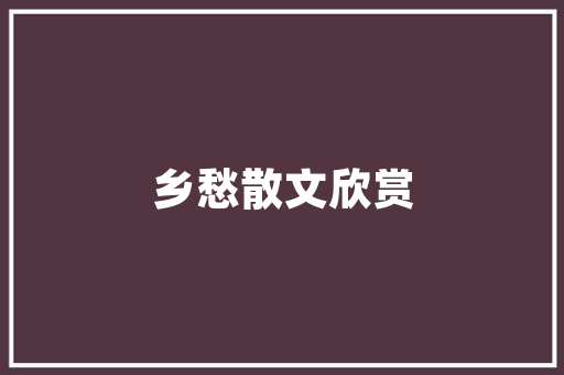 艺术插花之美,临摹经典，传承匠心