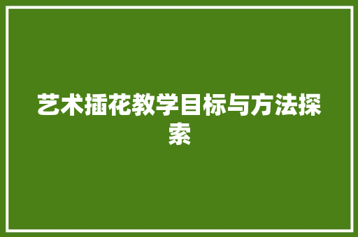 艺术插花教学目标与方法探索