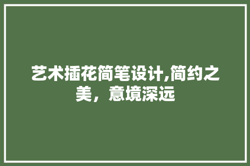 艺术插花简笔设计,简约之美，意境深远