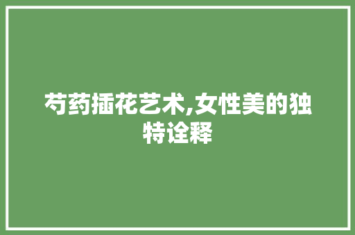 芍药插花艺术,女性美的独特诠释