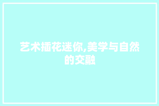 艺术插花迷你,美学与自然的交融