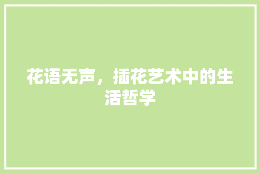 花语无声，插花艺术中的生活哲学