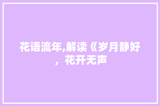 花语流年,解读《岁月静好，花开无声