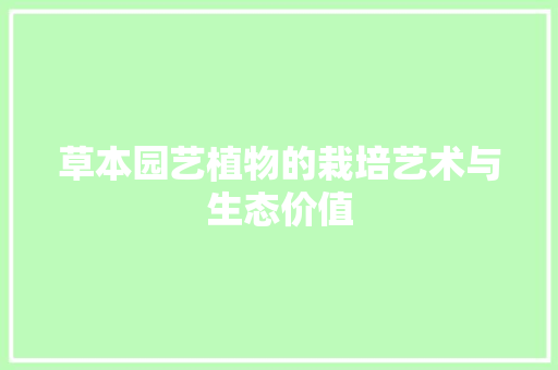 草本园艺植物的栽培艺术与生态价值