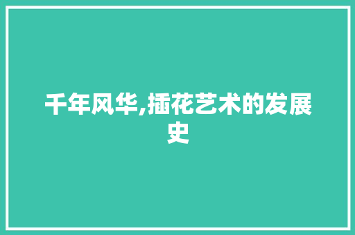 千年风华,插花艺术的发展史