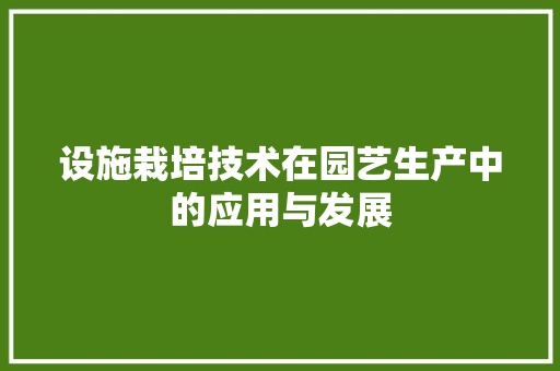 设施栽培技术在园艺生产中的应用与发展