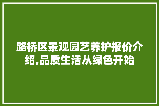 路桥区景观园艺养护报价介绍,品质生活从绿色开始