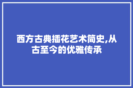 西方古典插花艺术简史,从古至今的优雅传承