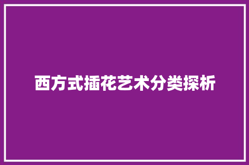 西方式插花艺术分类探析