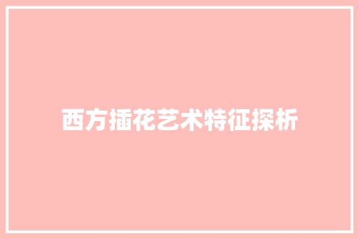 西方插花艺术特征探析