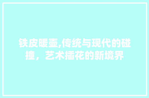 铁皮暖壶,传统与现代的碰撞，艺术插花的新境界