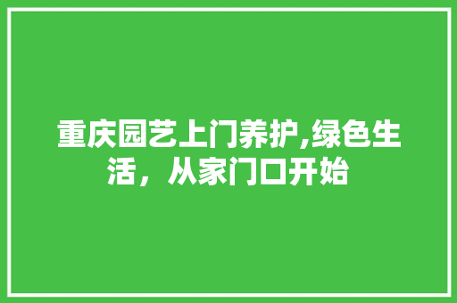重庆园艺上门养护,绿色生活，从家门口开始