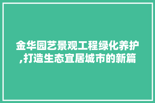 金华园艺景观工程绿化养护,打造生态宜居城市的新篇章