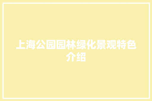 上海公园园林绿化景观特色介绍